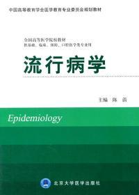 流行病学（供基础、临床、预防、口腔医学类专业用）/全国高等医学院校教材