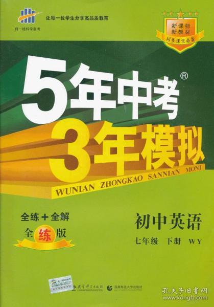 初中英语 七年级下册 WY（外研版）2017版初中同步课堂必备 5年中考3年模拟 