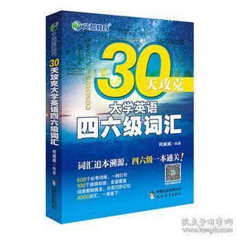 文都教育 何威威 30天攻克大学英语四六级词汇