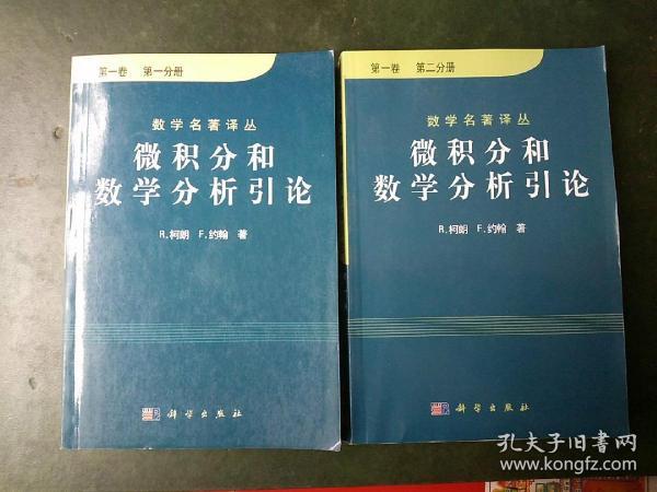 微积分和数学分析引论-(共两分册)