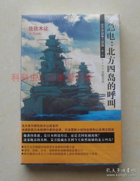 急电：北方四岛的呼叫：太平洋战争三部曲  第一部