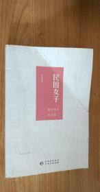 民国女子:她们谋生亦谋爱 桑妮 著   贵州人民出版社