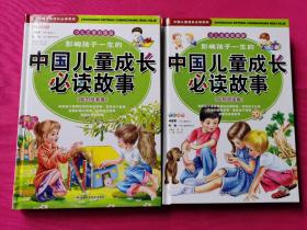 中国儿童成长必读故事（套装品格塑造卷、能力培养卷）（少儿注音彩图版）