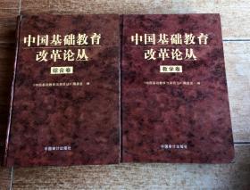 中国基础教育改革论丛（综合卷、教学卷）两本合售