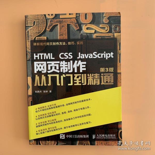 HTML CSS JavaScript 网页制作从入门到精通 第3版