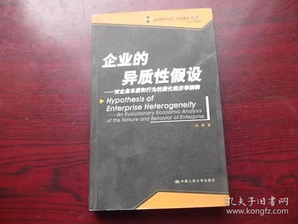 企业的异质性假设：对企业本质和的演化经济学解释——企业理论丛书·企业理论文丛