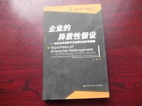 企业的异质性假设:对企业本质和行为的演化经济学解释