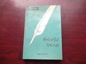 外国文学史简明教程【签名本】