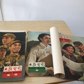 大众电影1964／6、7，（8、9合刊)4本（合售）