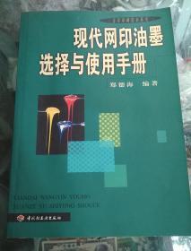 实用印刷技术丛书: 现代网印油墨选择与使用手册