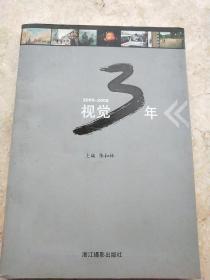 视觉3年:嘉兴日报社视觉作品选:2005-2008   080413