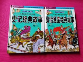 儿童必读的中华经典资治通鉴经典故事、史记经典故事（少儿注音彩图版）（附光盘）