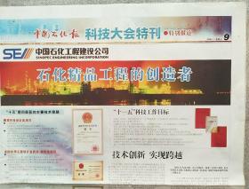 中国石化报
科技大会特刊 ·特别报道