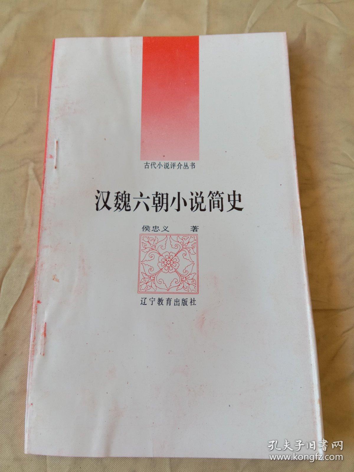 古代小说评介丛书.第一辑-汉魏六朝小说简史