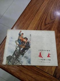 上海市中学课本（美术）一年级第二学期（品好）