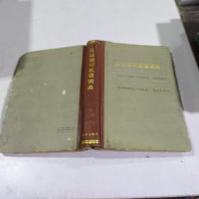 英语动词成语词典。，