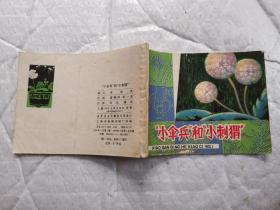 64开彩色连环画:“小伞兵”和“小刺猬”(知识童话)1980年1版1印