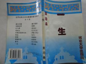 一生 缩写本 本书是莫泊桑1883年的第一篇长篇小说，描绘了贵族少女约娜幻想破灭的凄惨人生。书中有大量细腻的心理描写，对大自然的描写别具特色。