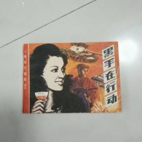 黑手在行动