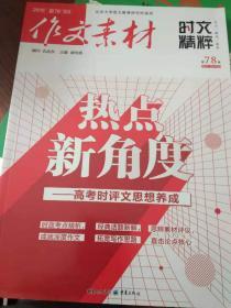 作文素材时文选粹  热点新角度  2019年第7、8期