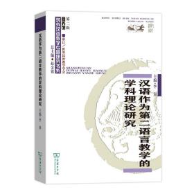 汉语作为第二语言教学的学科理论研究(对外汉语教学研究专题书系·第二辑)