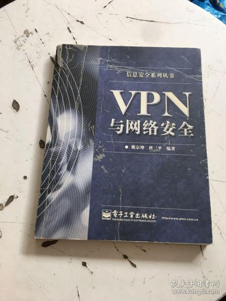 VPN与网络安全