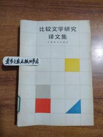 4&比较文学研究译文集