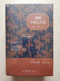 剑桥中国文学史（套装两册）