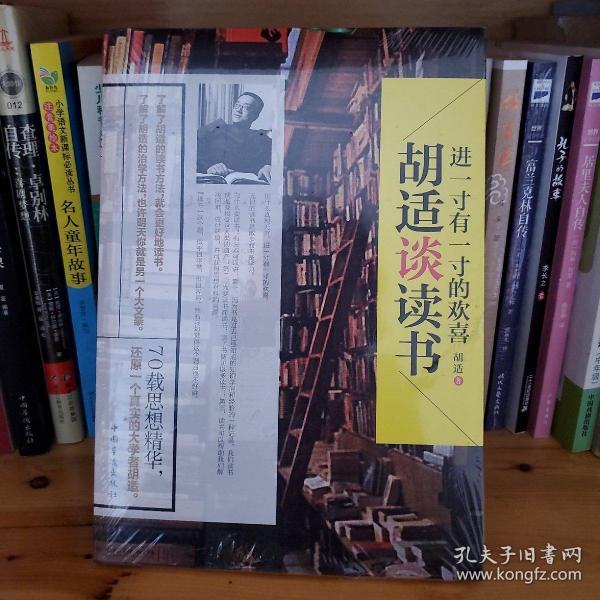 进一寸有一寸的欢喜：胡适谈读书：一代教育家、哲学家、大文豪的治学方法 国学大师、文化巨匠胡适先生70载读书感悟首次修订结集出版！教大家如何选择好书，如何品味好书，如何从书中获取知识和智慧，与书为友。家长、老师送给青少年的礼物。