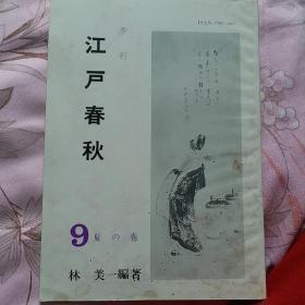 日文原版 江户春秋 会本研究 6冊合售