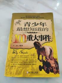 青少年最想知道的100个重大事件