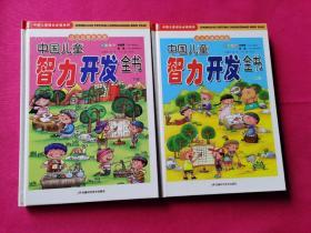 中国儿童智力开发全书（套装上下册）（少儿注音彩图版）