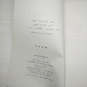 阿拉伯马格里布史 第一卷