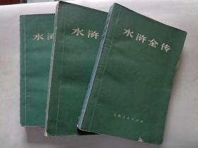 水浒全传 上中下全三册 1975年1版1印 上海人民出版社横排版一百二十回 扉页毛主席语录