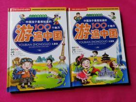 中国孩子最想知道的100个地方游遍中国（套装上下册）（少儿注音彩图版）