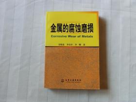 金属的腐蚀磨损