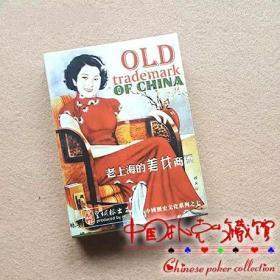 老上海的美女商标  珍藏版扑克牌 全新未拆封