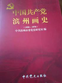 中国共产党滨州画史