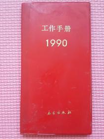 工作手册1990【未使用过】