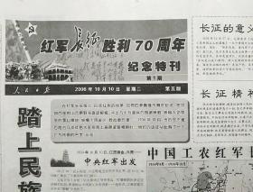 人民日报
红军长征胜利70周年纪念特刊（第1期）