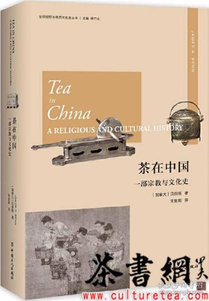 茶在中国：一部宗教与文化史