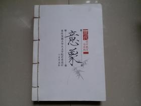 重庆交通大学人文学院《艺术设计 意象》1册（16开 厚册 线装本）