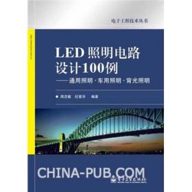 LED照明电路设计100例：通用照明·车用照明·背光照明