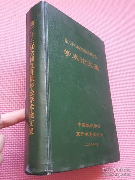 第二十三届全国直升机年会学术论文集（硬精装16开 2007年8月印行 有描述有清晰书影供参考）