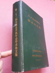 第二十二届全国直升机年会学术论文集（硬精装16开 2006年8月印行 有描述有清晰书影供参考）