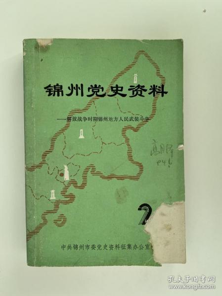 锦州党史资料（2）解放战争时期锦州地方人民武装斗争（主编签名）