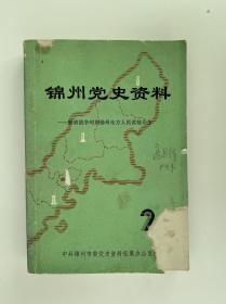 锦州党史资料（2）解放战争时期锦州地方人民武装斗争（主编签名）