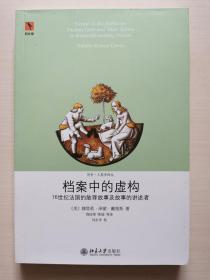 档案中的虚构：16世纪法国的赦罪故事及故事的讲述者