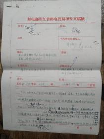 1965年中华人民共和国邮电部发文、邮电部浙江省邮电管理局发文件