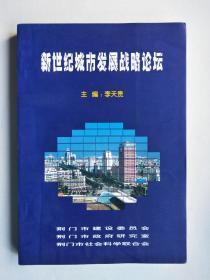 新世紀(jì)城市發(fā)展戰(zhàn)略論壇（僅印1000本）